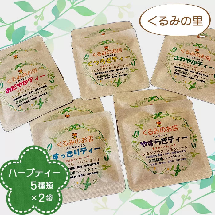 No.229 くるみの里ハーブティーセット5種類×2袋