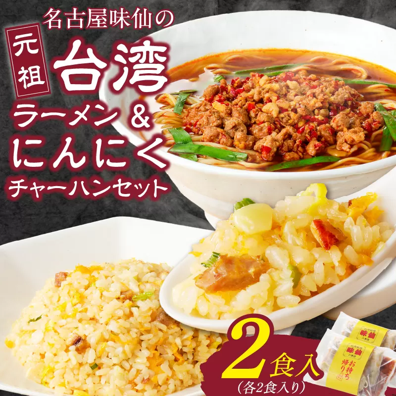 【味仙八事店】元祖台湾ラーメン　にんにくチャーハンセット（冷凍）各2食セット［061A09］