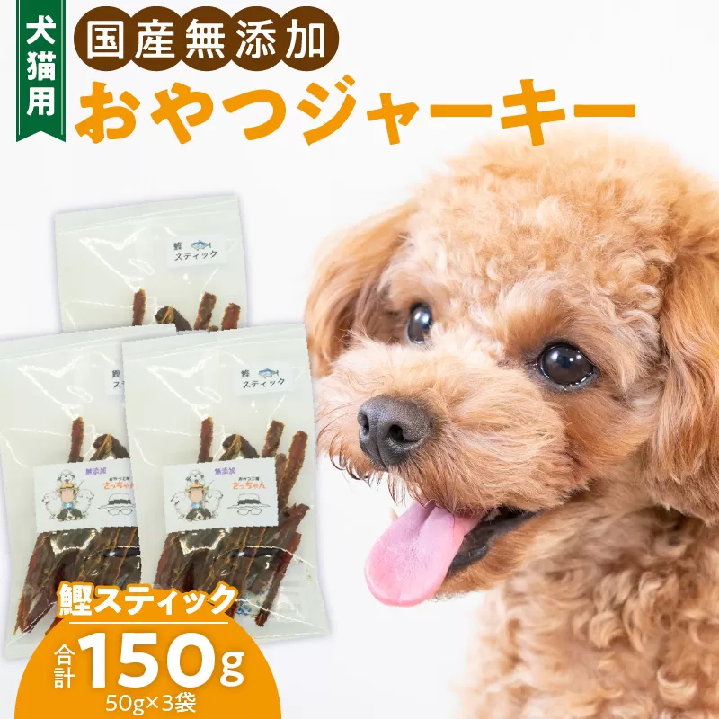 犬猫用　国産無添加おやつジャーキー　鰹スティック（魚）［143O10］