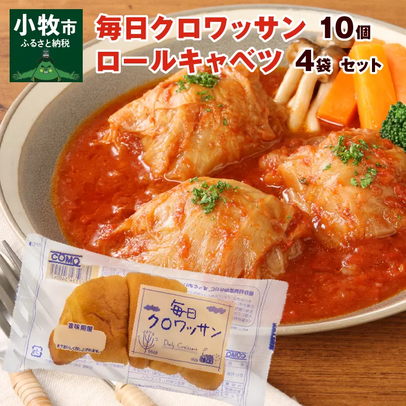 毎日クロワッサン（10個）、 国産キャベツと豚肉のロールキャベツ（4袋）セット