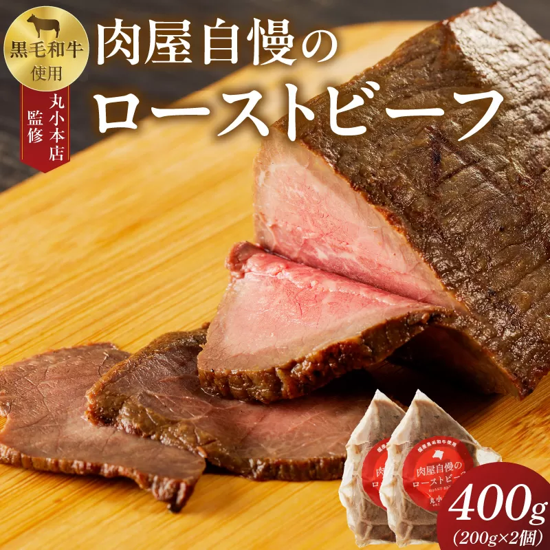 【丸小本店】肉屋自慢のローストビーフ　200g×2個セット[102T02]