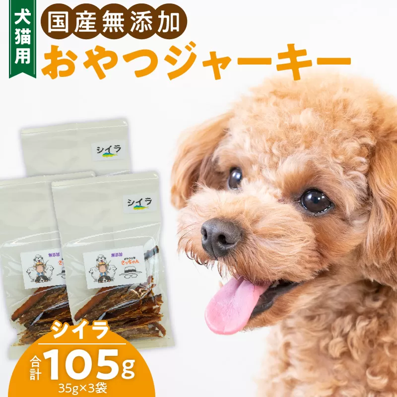 犬猫用　国産無添加おやつジャーキー　シイラ（魚）［143O09］