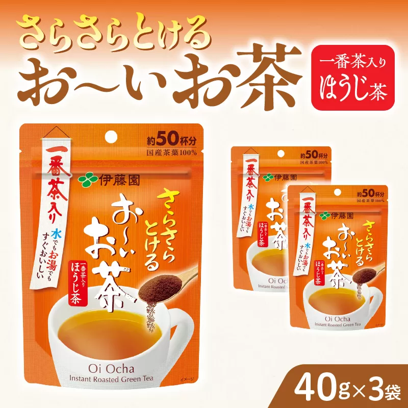 さらさらとける お〜いお茶ほうじ茶40g×3袋 伊藤園 粉末茶