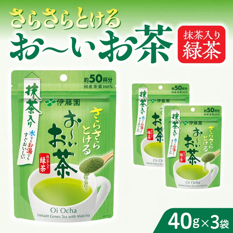 さらさらとける お〜いお茶抹茶入り緑茶40g×3袋 伊藤園 粉末茶