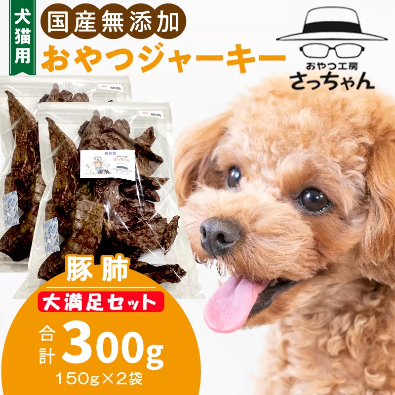 【総量300g】犬猫用 国産無添加おやつジャーキー 豚肺（肉）［143O20］