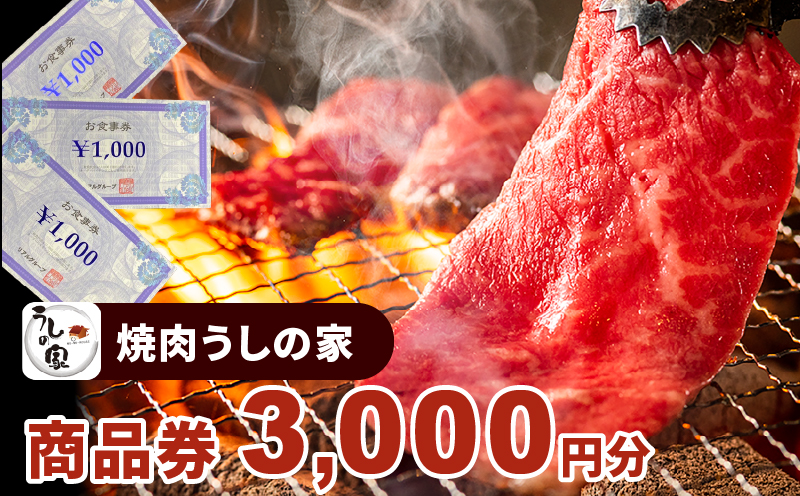 焼肉うしの家 商品券3,000分（1,000円×3枚）｜小牧市｜愛知県｜返礼品をさがす｜まいふる by AEON CARD