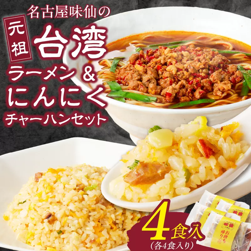 【味仙八事店】元祖台湾ラーメン　にんにくチャーハンセット（冷凍）各4食セット［061A10］