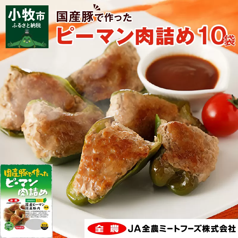 国産豚で作ったピーマン肉詰め(10袋セット)