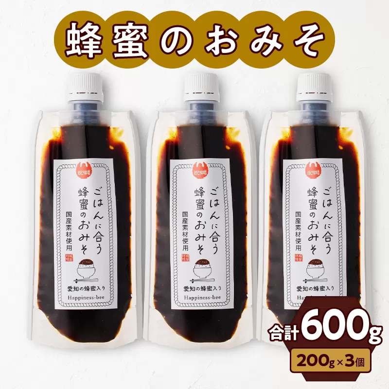 【愛知県小牧市】生はちみつ入り！国産原料だけで作った「ごはんに合う甘みそ」200g×3個（合計600g）