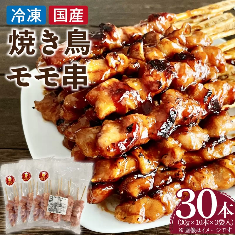 冷凍国産鶏 モモ串　30本（30g×10本×3袋入）焼き鳥 おつまみ バーベキュー 小分け［129T01］