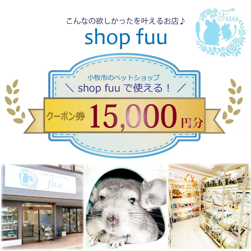 shop fuuで使えるクーポン券（15,000円）［145S78］