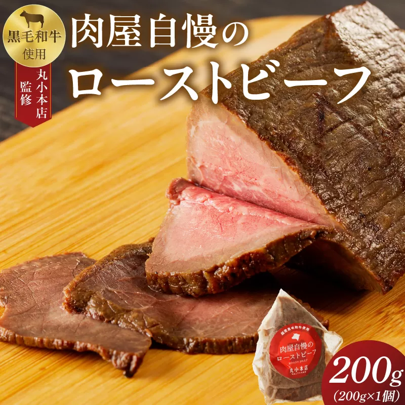 【丸小本店】肉屋自慢のローストビーフ　200g×1個[102T01]