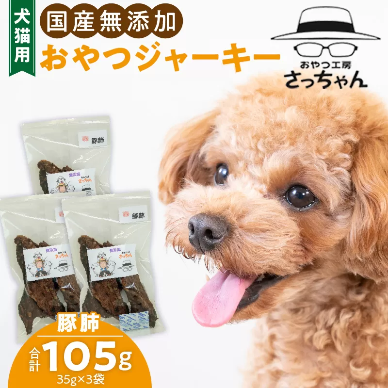 犬猫用 国産無添加おやつジャーキー 豚肺(肉)[143O03] ペット ペットフード ペット用品 ドッグフード キャットフード 犬 猫 無添加 おやつ ジャーキー マルシェ エサ 餌 おやつ工房 さっちゃん 愛知県 小牧市