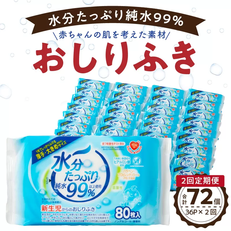 【2回定期便】水分たっぷり純水99％ おしりふき80枚入×3Ｐ×12セット（計72個）