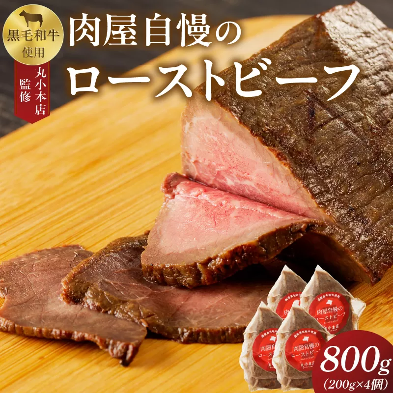 【丸小本店】肉屋自慢のローストビーフ　200g×4個セット[102T04]