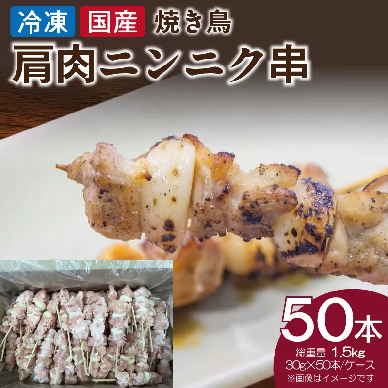 冷凍国産鶏 肩肉ニンニク串 焼き鳥 50本 合計1.5kg［129T06］