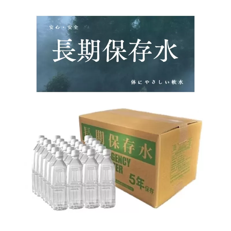 安心・安全　国産長期保存水　〜体にやさしい軟水〜［166I01］