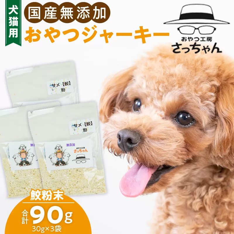 犬猫用 国産無添加おやつジャーキー 鮫粉末(魚)[143O13] ペット ペットフード ペット用品 ドッグフード キャットフード 犬 猫 無添加 おやつ ジャーキー マルシェ エサ 餌 おやつ工房 さっちゃん 愛知県 小牧市