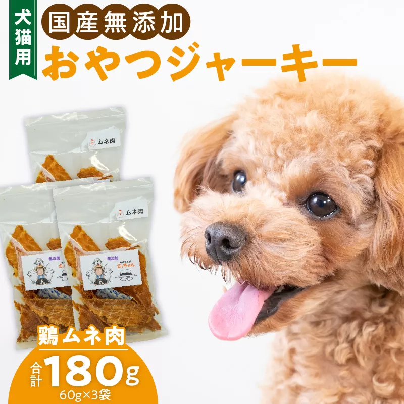 犬猫用　国産無添加おやつジャーキー　鶏ムネ肉（肉）［143O04］