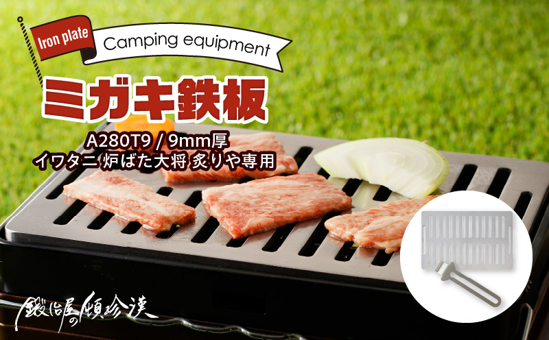 BBQステンレス鉄板6㎜ か細い イワタニ炉ばた大将対応 【１枚限定商品】