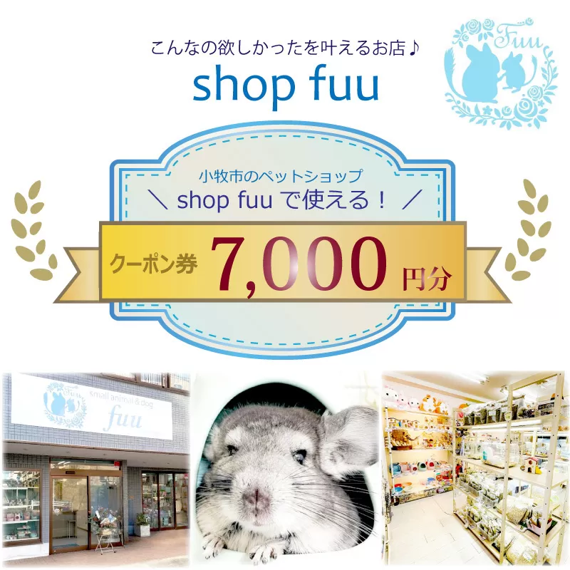 shop fuuで使えるクーポン券（7,000円）［145S76］