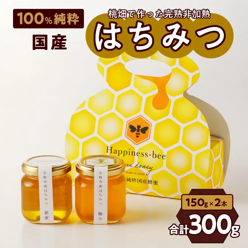 ＜国産＞新蜜＆極み 桃畑で作った完熟非加熱はちみつ2種（150g×2個）【愛知県小牧市】