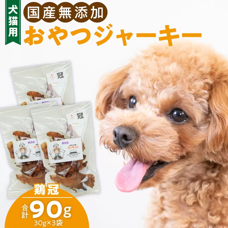 犬猫用　国産無添加おやつジャーキー　鶏冠トサカ（肉）［143O05］