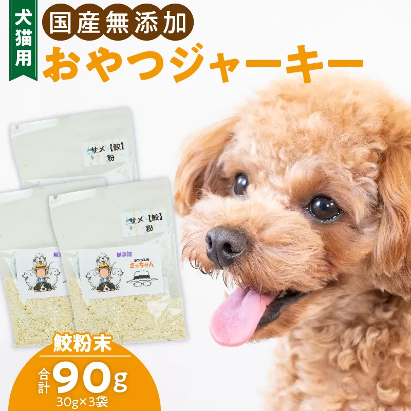 犬猫用　国産無添加おやつジャーキー　鮫粉末（魚）［143O13］