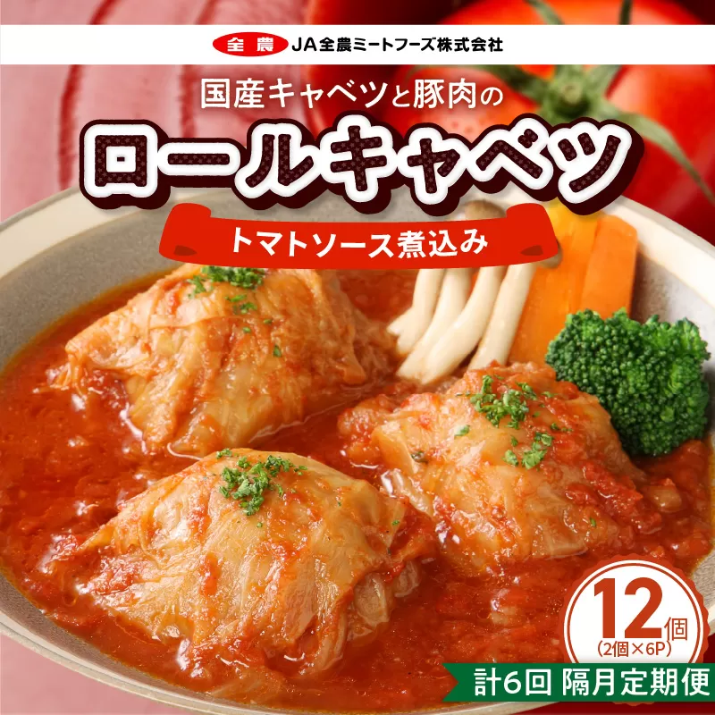 <2か月に1回　計6回>国産キャベツと豚肉のロールキャベツ（6P入り）［022J22-T］