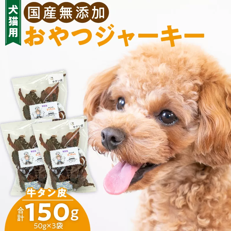 犬猫用　国産無添加おやつジャーキー　牛たん皮（肉）［143O01］