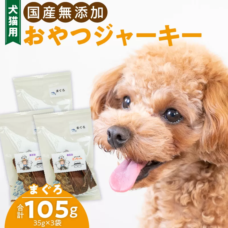 犬猫用　国産無添加おやつジャーキー　まぐろ（魚）［143O06］