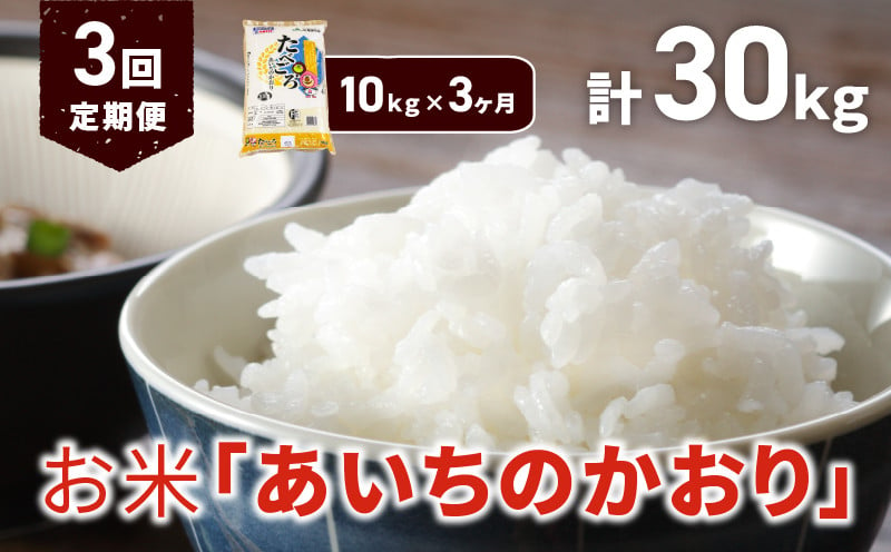 3ヶ月定期便】お米「あいちのかおり」10kg（計30kg）｜小牧市｜愛知県｜返礼品をさがす｜まいふる by AEON CARD