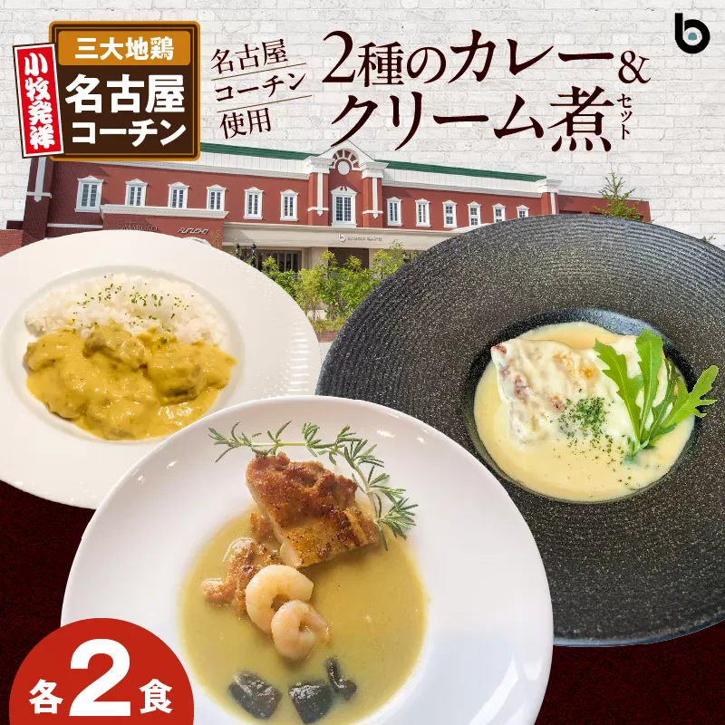 名古屋コーチン2種のカレーと名古屋コーチンクリーム煮セット（各2食）［057M12］