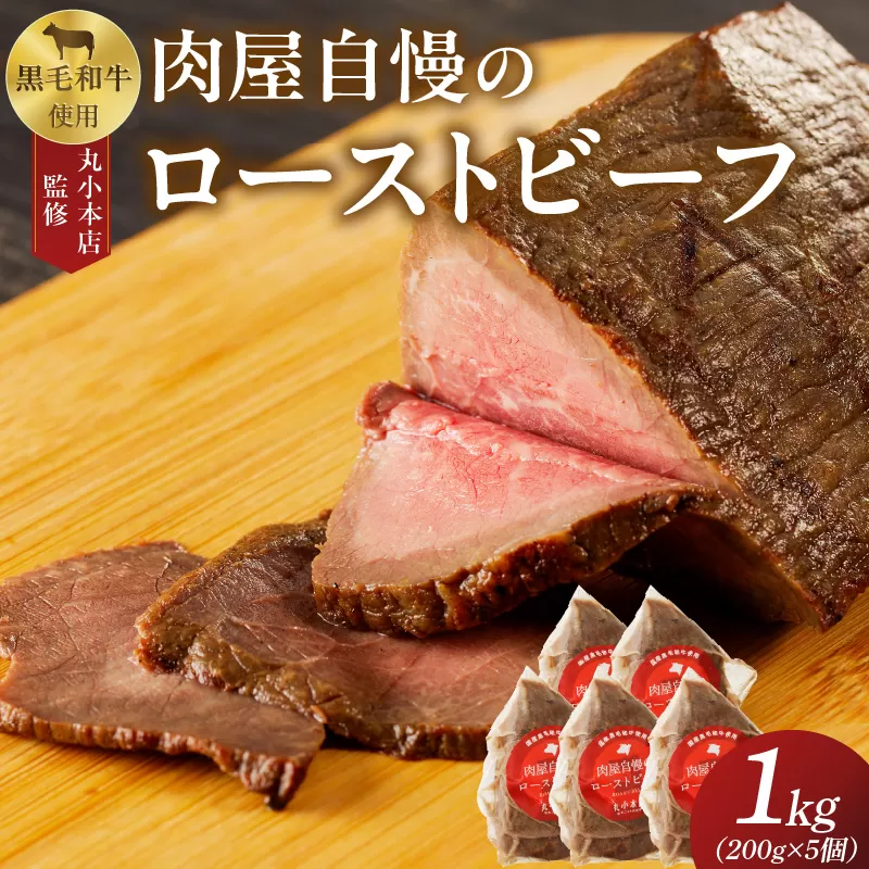 【丸小本店】肉屋自慢のローストビーフ　200g×5個セット[102T05]