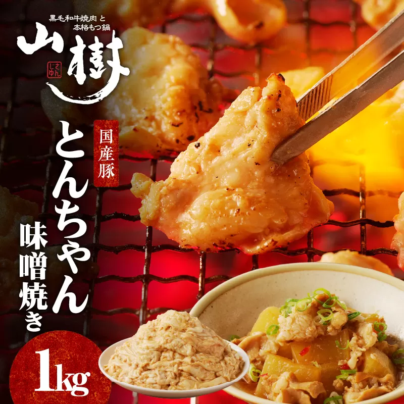 山樹の国産とんちゃん味噌焼き（1kg）