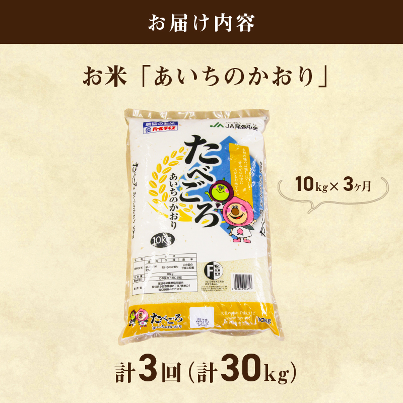 3ヶ月定期便】お米「あいちのかおり」10kg（計30kg）｜小牧市｜愛知県｜返礼品をさがす｜まいふる by AEON CARD