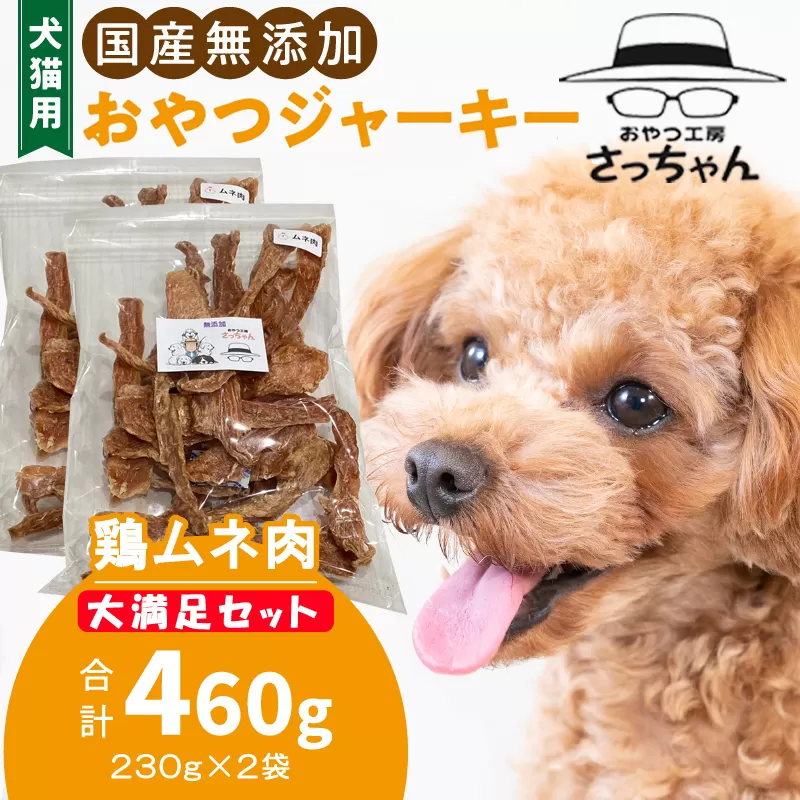 【総量460g】犬猫用 国産無添加おやつジャーキー 鶏ムネ肉（肉）［143O21］