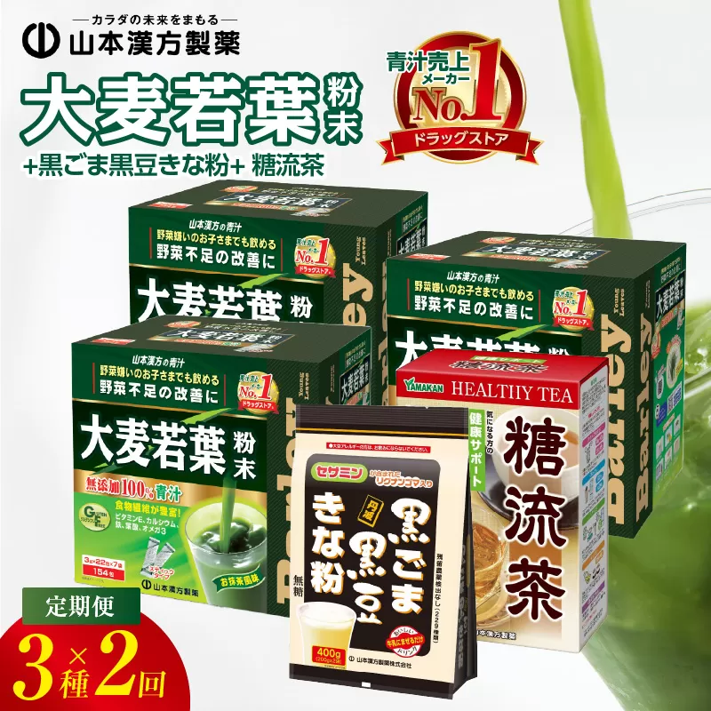 ＜6ヶ月に1度、2回送付＞大麦若葉粉末(462H)+黒ごま黒豆きな粉+ 糖流茶［027Y26-T］　山本漢方　定期便