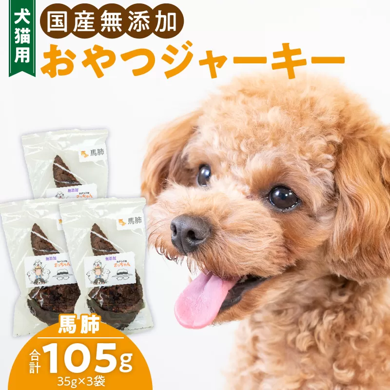 犬猫用　国産無添加おやつジャーキー　馬肺（肉）［143O02］