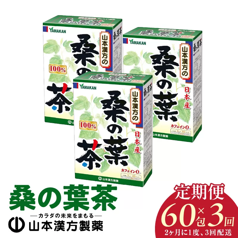 ＜2ヶ月に1度、3回送付＞桑の葉茶［027Y39-T］　山本漢方　定期便