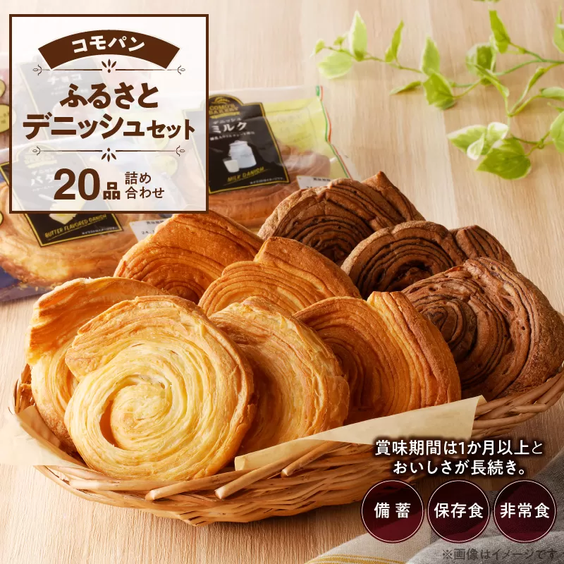 【賞味期限60日間】コモパン　こまきふるさとデニッシュセット（20個入り）／災害用備蓄 保存食 非常食 防災グッズにも