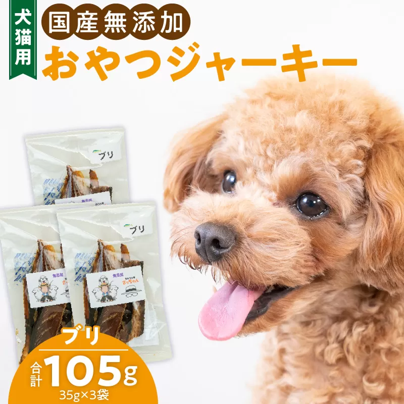 犬猫用　国産無添加おやつジャーキー　ブリ（魚）［143O08］