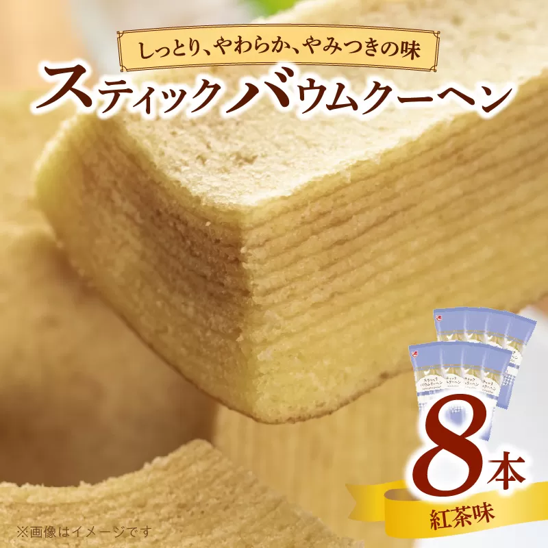 エースベーカリー　スティックバウムクーヘン　紅茶味　8本入［134T12］