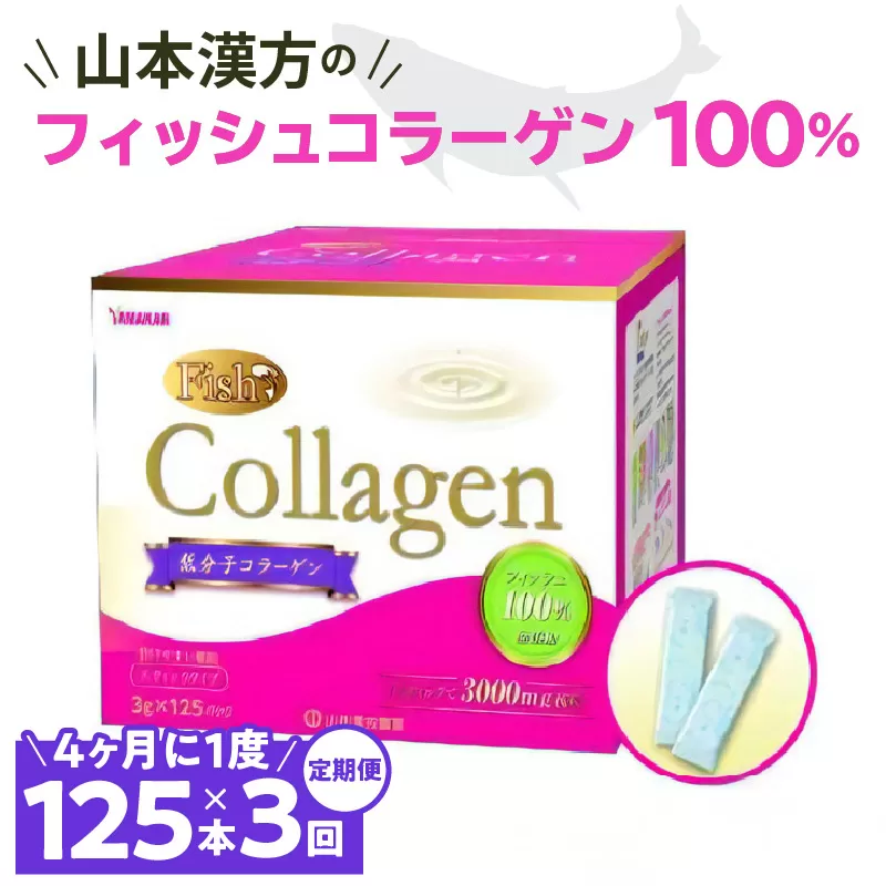 ＜4ヶ月に1度、3回送付 定期便＞山本漢方のコラーゲン［027Y22-T］