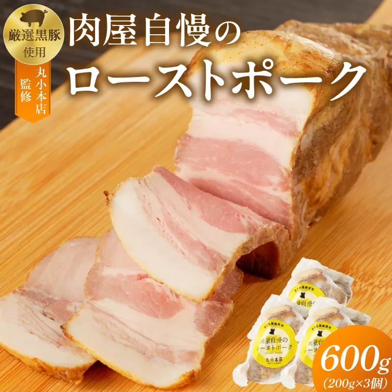 【丸小本店】肉屋自慢のローストポーク　200g×3個セット[102T08]