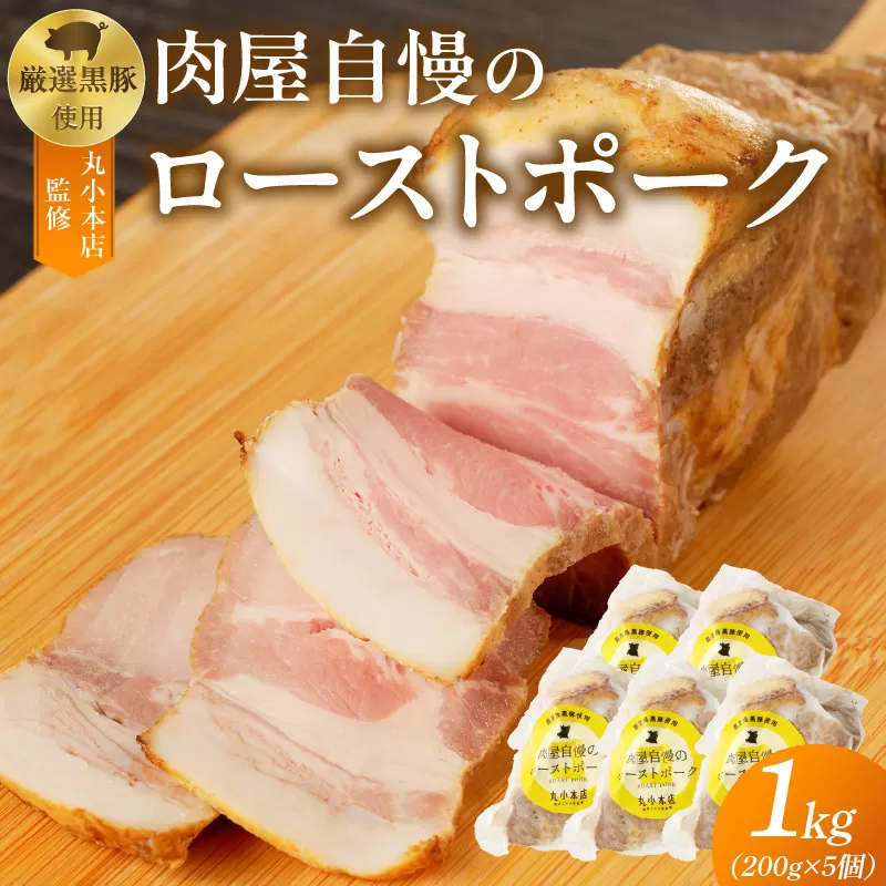 【丸小本店】肉屋自慢のローストポーク　200g×5個セット[102T10]