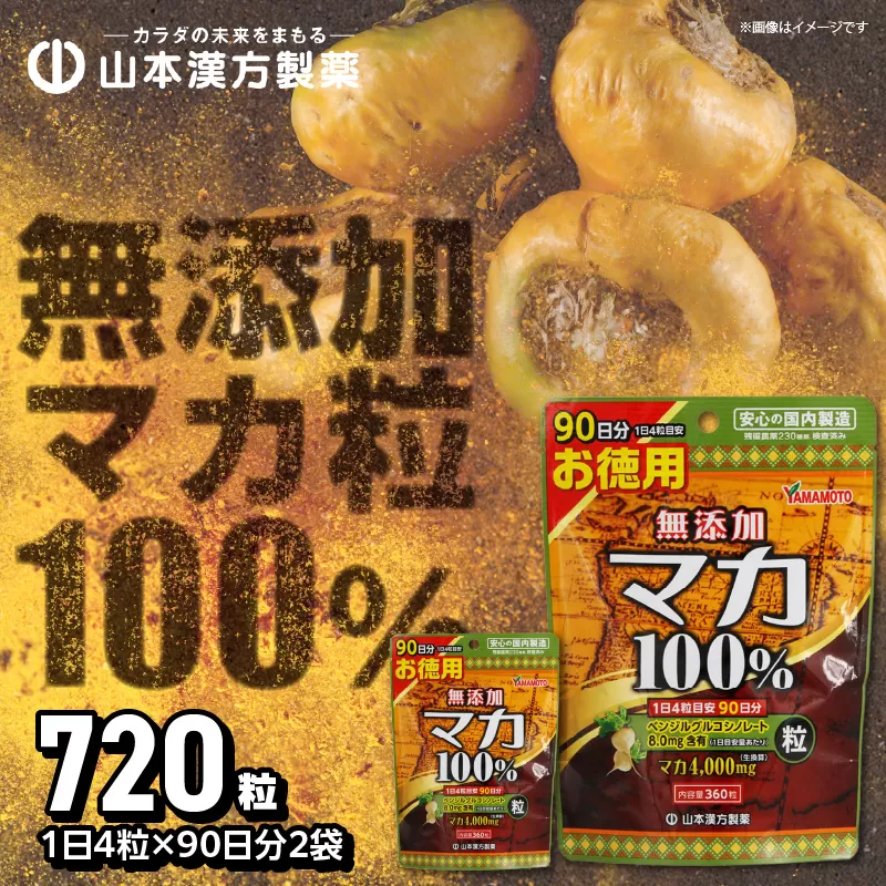 【徳用】山本漢方の無添加マカ粒100％（90日分×2袋）