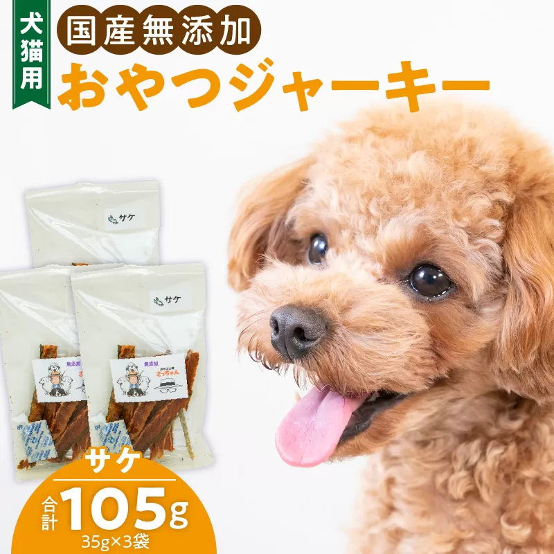 犬猫用　国産無添加おやつジャーキー　サケ（魚）［143O07］