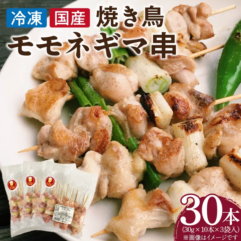 冷凍国産鶏 モモネギマ串　30本（30g×10本×3袋入）焼き鳥 おつまみ バーベキュー 小分け［129T02］