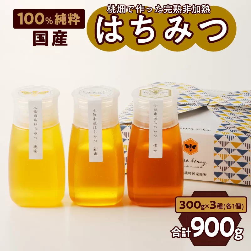 【愛知県小牧市】桃畑で作った完熟非加熱はちみつ食べ比べセット300ｇｘ3本（桃蜜・新蜜・極み蜜）